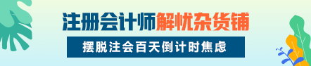 注会解忧杂货铺开张啦！冲刺百天你的忧虑我来解决