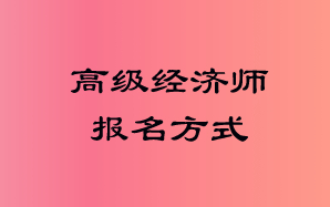 高级经济师报名方式