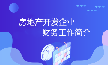 房地产开发企业的财务工作小知识 房地产会计必知！