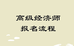 高级经济师报名流程