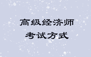 高级经济师考试方式