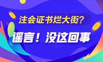 CPA的价值是否被过誉？注会证烂大街了？你觉得呢？