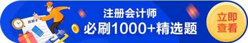 CPA必刷1000+题（试题+习题）——做完这些 拿证稳了！