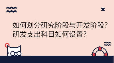 研发项目如何划分研究阶段与开发阶段？研发支出科目如何设置？