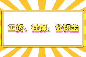 工资、社保、公积金