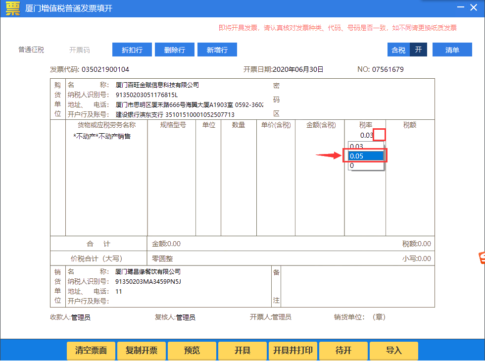 纳税人适用5%征收率开具发票操作手册