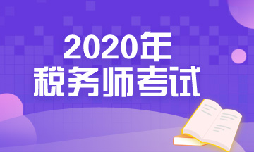 2020年税务师考试