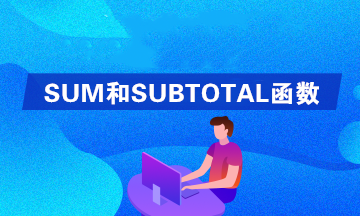 Excel中SUM和SUBTOTAL函数的区别是什么？