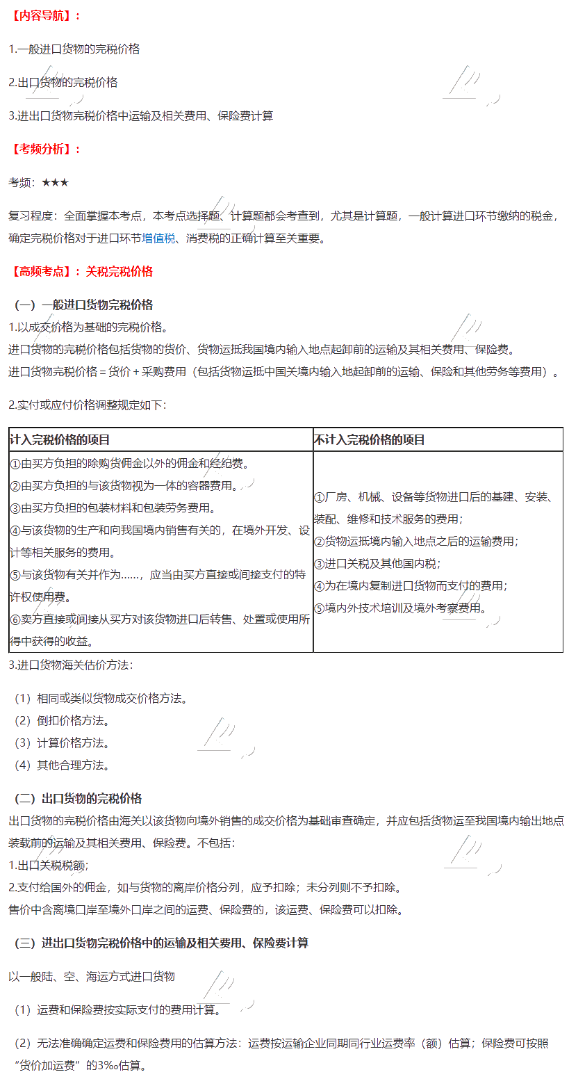 2020注会《税法》第七章高频考点：关税完税价格