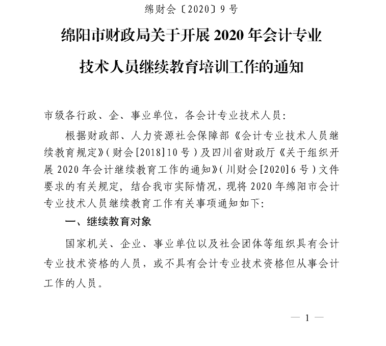 四川绵阳开展2020会计人员继续教育培训工作通知