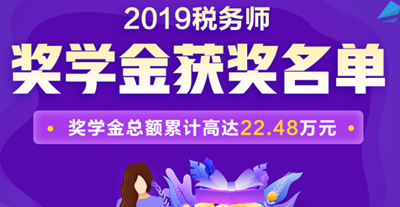 2019税务师奖学金名单