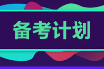 初级会计两个月备考冲刺计划！速看！