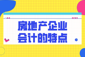 房地产企业会计特点