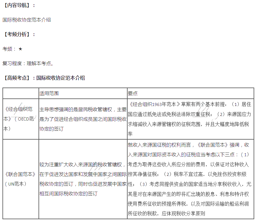 2020注会税法第十二章高频考点：国际税收协定范本介绍