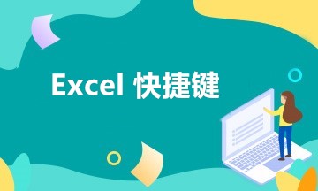 财务最爱！工作中最常用到的五组Excel快捷键！