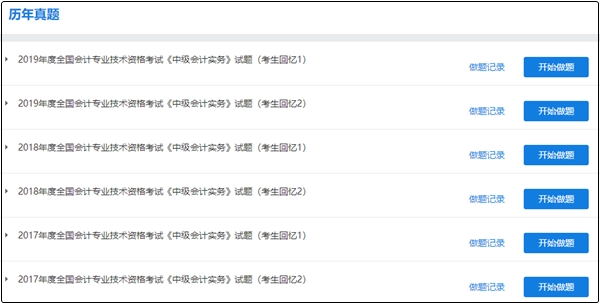 备考中级处于习题强化阶段 可以做历年试题了吗？