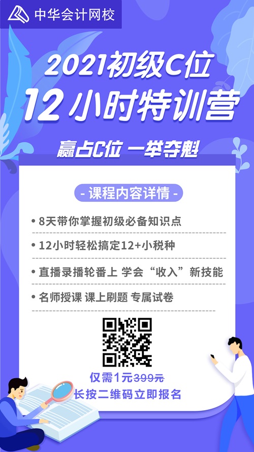 【超大福利】1元抢初级会计C位12小时特训营