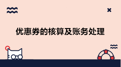 互联网电商发放优惠券的核算及账务处理