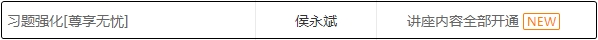 跟上进度！侯永斌习题强化课程已经全部开通！