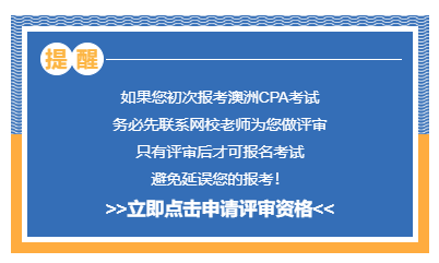 澳洲CPA考试先评审再报考