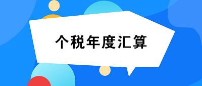 未完成个人所得税年度汇算的小伙伴们速看！