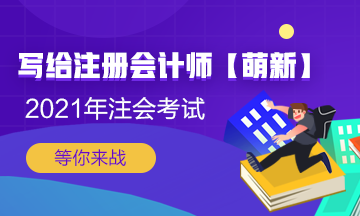 【新人必看】考CPA要花多少钱？考完能挣多少钱？