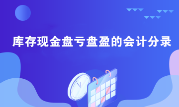 库存现金盘亏盘盈的会计分录