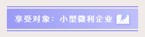 小型微利企业如何预缴申报与延缓缴纳企业所得税？