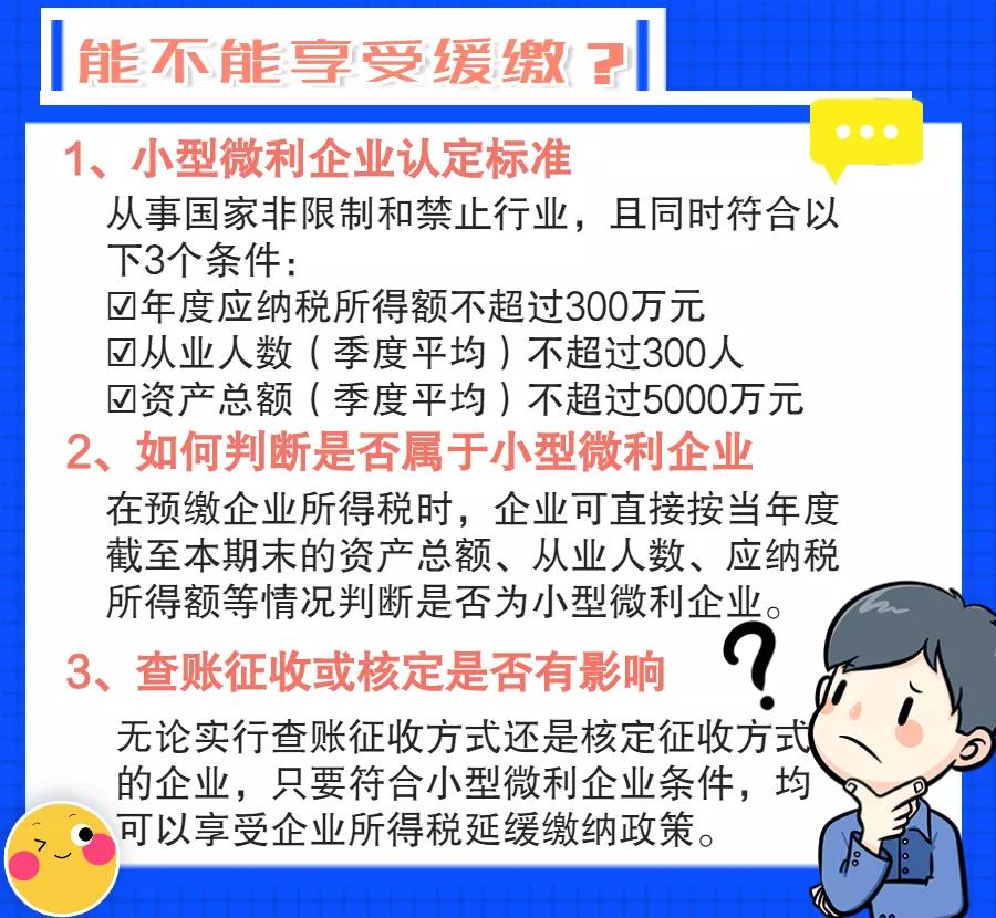 小型微利企业如何预缴申报与延缓缴纳企业所得税？