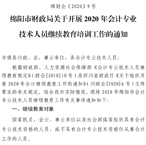 四川绵阳2020年会计人员继续教育培训工作通知