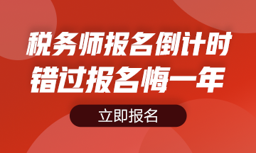 税务师报名倒计时