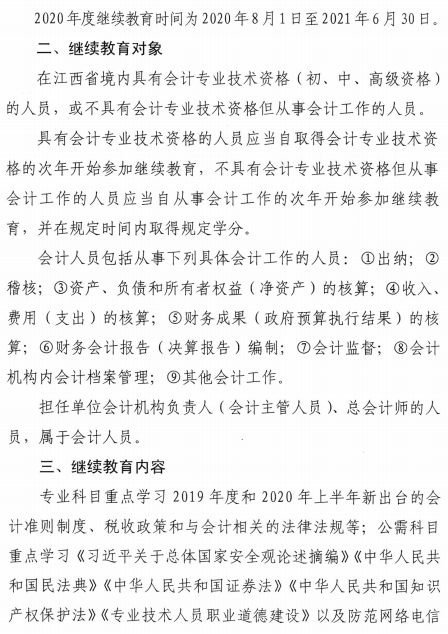 江西2020年会计人员继续教育的通知