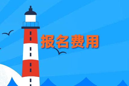 中级经济师报名费用