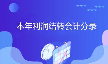 拿到中级证书 居然还不会做本年利润结转会计分录？