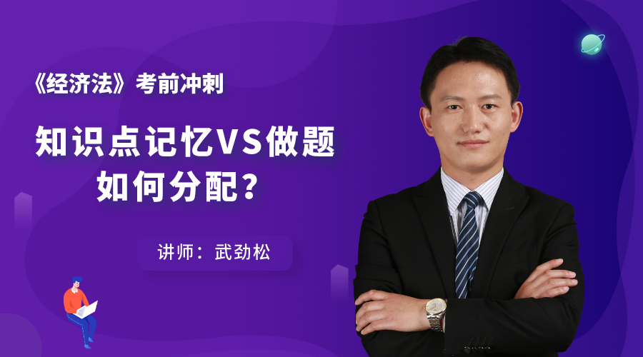 8日直播：经济法考前冲刺——知识点记忆VS做题 如何分配？