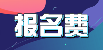 2020中级经济师报名费用