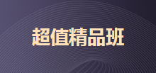 2020初级超值精品班 2科联报赠送3套模拟卷