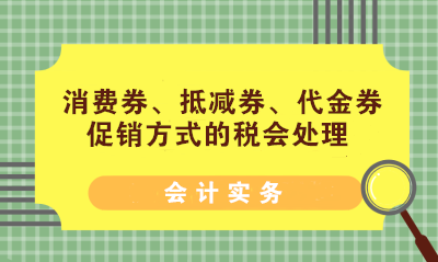 消费券、抵减券、代金券促销方式的税会处理