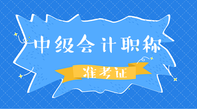 黑龙江哈尔滨2020中级会计考试准考证打印时间