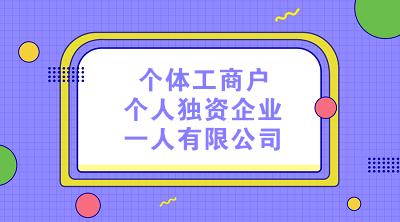 个体工商户、个人独资企业和一人有限公司的纳税区别