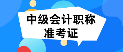 2020年广东中级会计师准考证打印时间是什么时候？