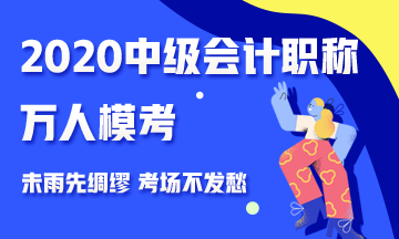 2020中级会计职称万人模考来袭 测出你的隐藏实力 参与赢好礼