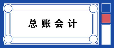 【职场晋升】总账会计需要具备哪些知识和能力？