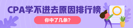 CPA复习时 学不进去 的原因排行榜  你中了几招