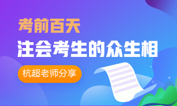 考前百天注会考生的众生相 这不就是备考中的我吗