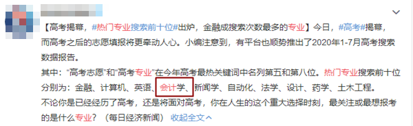 高考志愿中的十大热门专业之会计学 报考它不香吗？