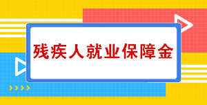 关于残疾人就业保障金，你知道多少？