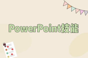 PowerPoint技能