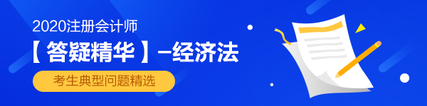 2020年注会经济法答疑精华第三章：如何区分按份共有和共同共有