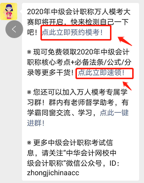 参加中级会计职称万人模考 免费领取考前冲刺备考干货！